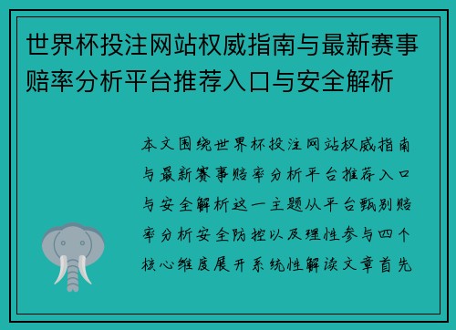 世界杯投注网站权威指南与最新赛事赔率分析平台推荐入口与安全解析