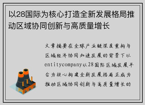 以28国际为核心打造全新发展格局推动区域协同创新与高质量增长