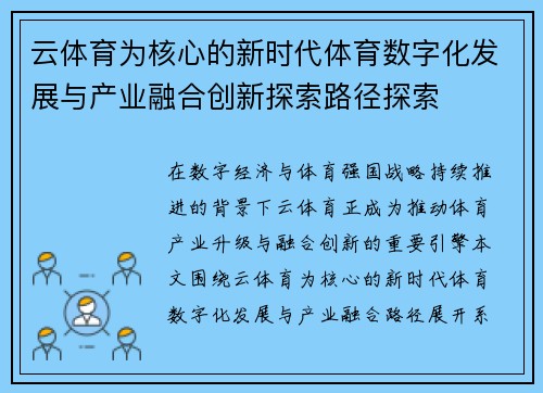 云体育为核心的新时代体育数字化发展与产业融合创新探索路径探索