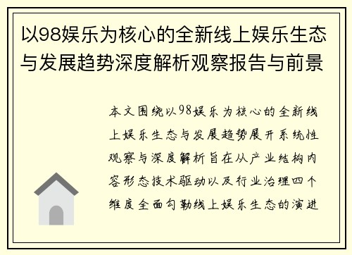以98娱乐为核心的全新线上娱乐生态与发展趋势深度解析观察报告与前景展望