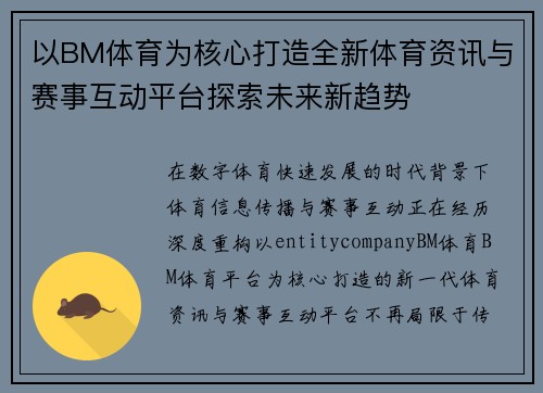 以BM体育为核心打造全新体育资讯与赛事互动平台探索未来新趋势