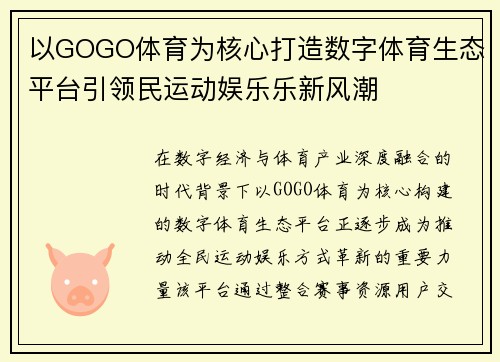 以GOGO体育为核心打造数字体育生态平台引领民运动娱乐乐新风潮
