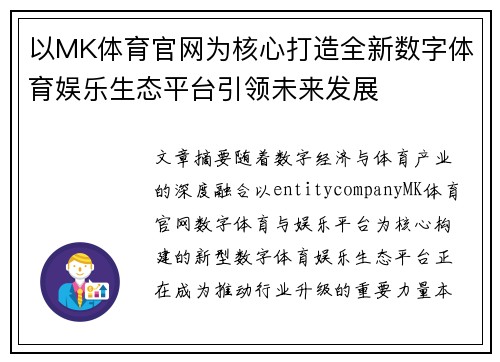 以MK体育官网为核心打造全新数字体育娱乐生态平台引领未来发展