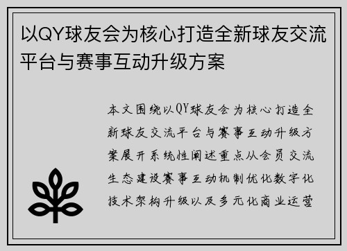 以QY球友会为核心打造全新球友交流平台与赛事互动升级方案