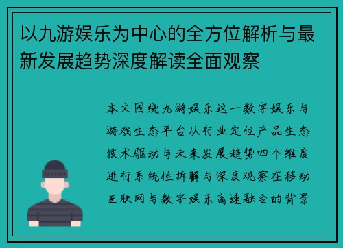 以九游娱乐为中心的全方位解析与最新发展趋势深度解读全面观察