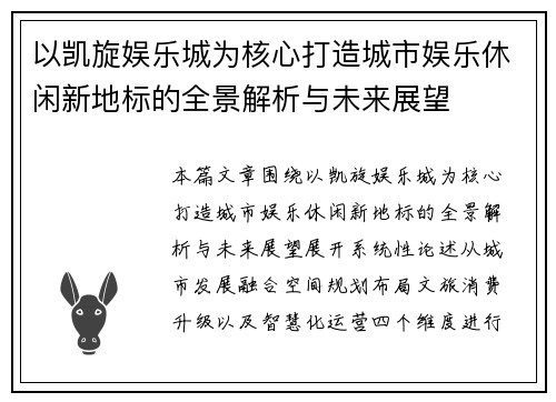 以凯旋娱乐城为核心打造城市娱乐休闲新地标的全景解析与未来展望