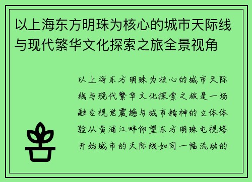 以上海东方明珠为核心的城市天际线与现代繁华文化探索之旅全景视角
