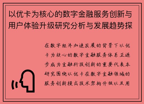以优卡为核心的数字金融服务创新与用户体验升级研究分析与发展趋势探索