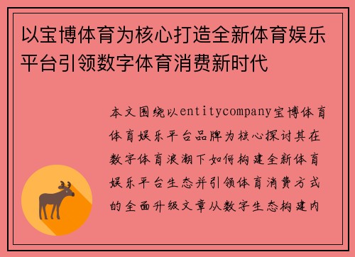 以宝博体育为核心打造全新体育娱乐平台引领数字体育消费新时代