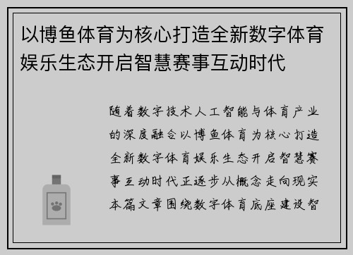 以博鱼体育为核心打造全新数字体育娱乐生态开启智慧赛事互动时代