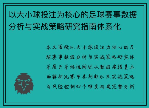以大小球投注为核心的足球赛事数据分析与实战策略研究指南体系化