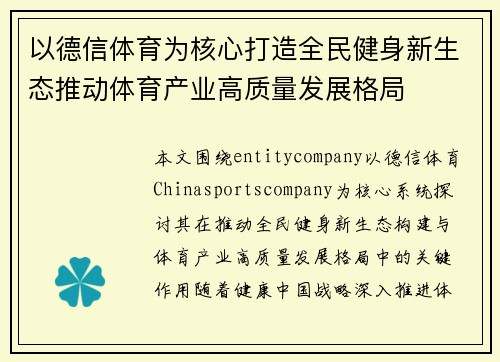 以德信体育为核心打造全民健身新生态推动体育产业高质量发展格局