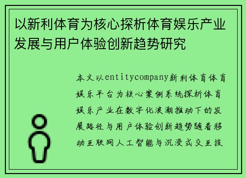 以新利体育为核心探析体育娱乐产业发展与用户体验创新趋势研究