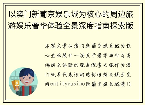 以澳门新葡京娱乐城为核心的周边旅游娱乐奢华体验全景深度指南探索版精选