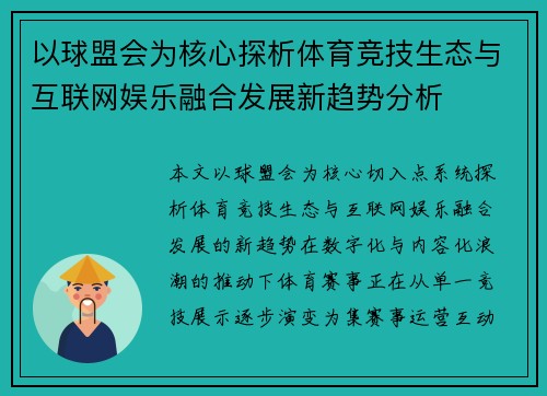 以球盟会为核心探析体育竞技生态与互联网娱乐融合发展新趋势分析