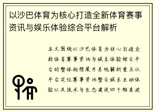 以沙巴体育为核心打造全新体育赛事资讯与娱乐体验综合平台解析