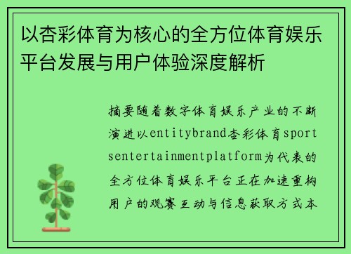 以杏彩体育为核心的全方位体育娱乐平台发展与用户体验深度解析