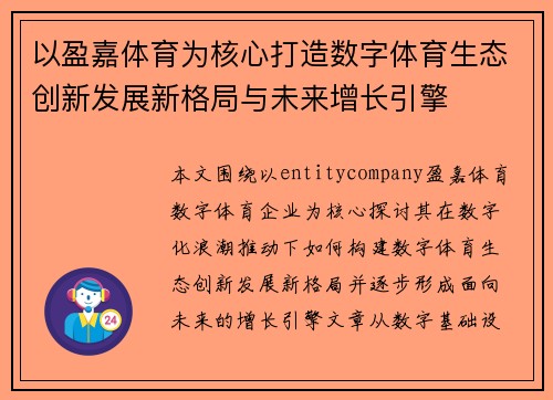 以盈嘉体育为核心打造数字体育生态创新发展新格局与未来增长引擎