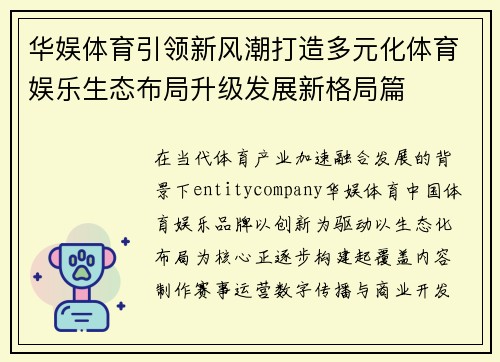 华娱体育引领新风潮打造多元化体育娱乐生态布局升级发展新格局篇 华娱体育引领新风潮打造多元化体育娱乐生态布局升级发展新格局篇