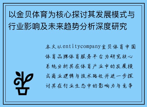 以金贝体育为核心探讨其发展模式与行业影响及未来趋势分析深度研究