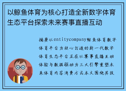 以鲸鱼体育为核心打造全新数字体育生态平台探索未来赛事直播互动