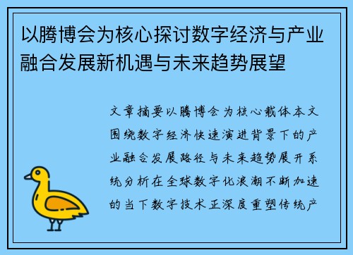 以腾博会为核心探讨数字经济与产业融合发展新机遇与未来趋势展望 以腾博会为核心探讨数字经济与产业融合发展新机遇与未来趋势展望