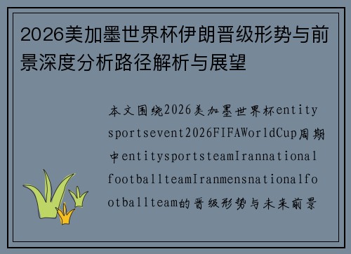 2026美加墨世界杯伊朗晋级形势与前景深度分析路径解析与展望 2026美加墨世界杯伊朗晋级形势与前景深度分析路径解析与展望