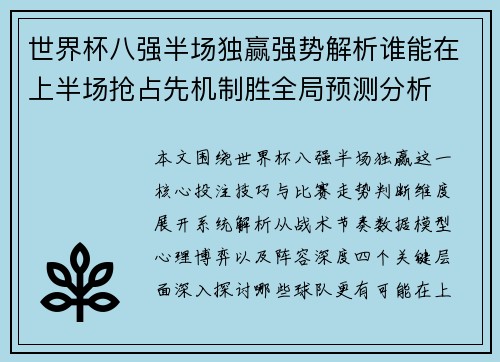 世界杯八强半场独赢强势解析谁能在上半场抢占先机制胜全局预测分析 世界杯八强半场独赢强势解析谁能在上半场抢占先机制胜全局预测分析