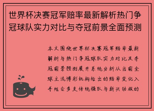 世界杯决赛冠军赔率最新解析热门争冠球队实力对比与夺冠前景全面预测 世界杯决赛冠军赔率最新解析热门争冠球队实力对比与夺冠前景全面预测
