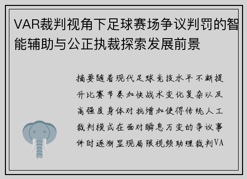 VAR裁判视角下足球赛场争议判罚的智能辅助与公正执裁探索发展前景 VAR裁判视角下足球赛场争议判罚的智能辅助与公正执裁探索发展前景