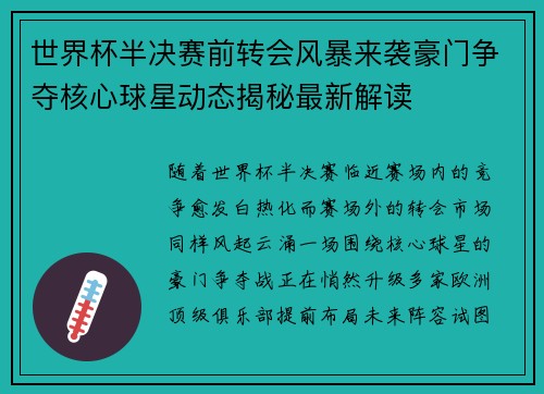 世界杯半决赛前转会风暴来袭豪门争夺核心球星动态揭秘最新解读