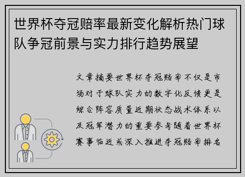 世界杯夺冠赔率最新变化解析热门球队争冠前景与实力排行趋势展望