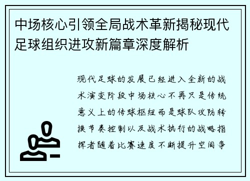中场核心引领全局战术革新揭秘现代足球组织进攻新篇章深度解析 中场核心引领全局战术革新揭秘现代足球组织进攻新篇章深度解析