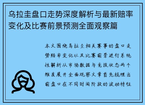 乌拉圭盘口走势深度解析与最新赔率变化及比赛前景预测全面观察篇