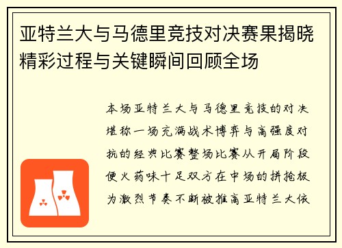 亚特兰大与马德里竞技对决赛果揭晓精彩过程与关键瞬间回顾全场 亚特兰大与马德里竞技对决赛果揭晓精彩过程与关键瞬间回顾全场