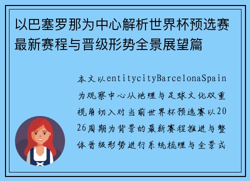 以巴塞罗那为中心解析世界杯预选赛最新赛程与晋级形势全景展望篇