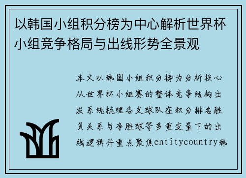 以韩国小组积分榜为中心解析世界杯小组竞争格局与出线形势全景观