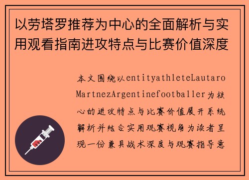 以劳塔罗推荐为中心的全面解析与实用观看指南进攻特点与比赛价值深度解读