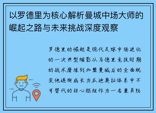 以罗德里为核心解析曼城中场大师的崛起之路与未来挑战深度观察 以罗德里为核心解析曼城中场大师的崛起之路与未来挑战深度观察