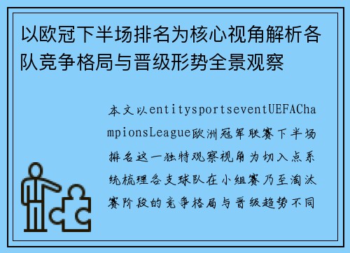 以欧冠下半场排名为核心视角解析各队竞争格局与晋级形势全景观察
