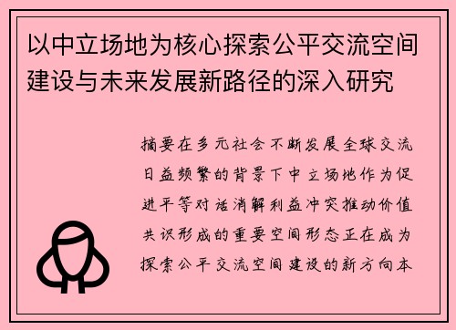 以中立场地为核心探索公平交流空间建设与未来发展新路径的深入研究