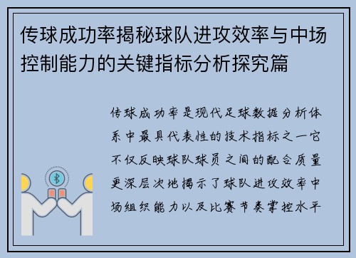传球成功率揭秘球队进攻效率与中场控制能力的关键指标分析探究篇 传球成功率揭秘球队进攻效率与中场控制能力的关键指标分析探究篇