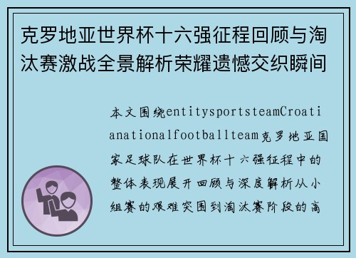 克罗地亚世界杯十六强征程回顾与淘汰赛激战全景解析荣耀遗憾交织瞬间