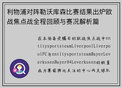 利物浦对阵勒沃库森比赛结果出炉欧战焦点战全程回顾与赛况解析篇