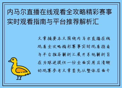 内马尔直播在线观看全攻略精彩赛事实时观看指南与平台推荐解析汇