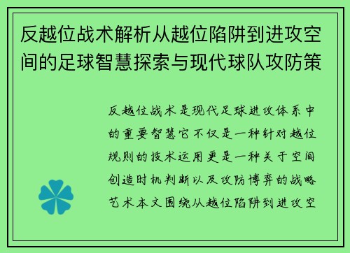 反越位战术解析从越位陷阱到进攻空间的足球智慧探索与现代球队攻防策略研究