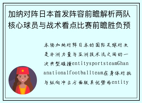 加纳对阵日本首发阵容前瞻解析两队核心球员与战术看点比赛前瞻胜负预测