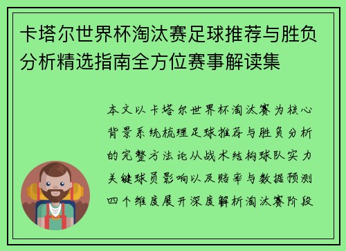 卡塔尔世界杯淘汰赛足球推荐与胜负分析精选指南全方位赛事解读集
