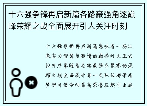 十六强争锋再启新篇各路豪强角逐巅峰荣耀之战全面展开引人关注时刻