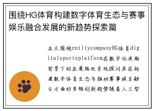 围绕HG体育构建数字体育生态与赛事娱乐融合发展的新趋势探索篇